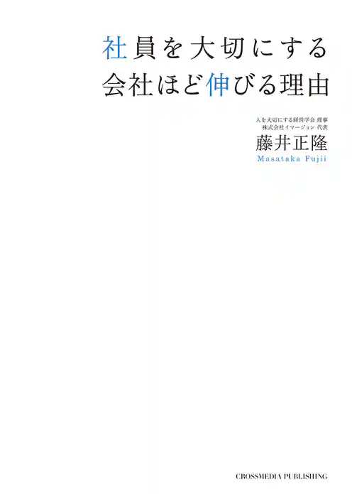 社員を大切にする会社ほど伸びる理由