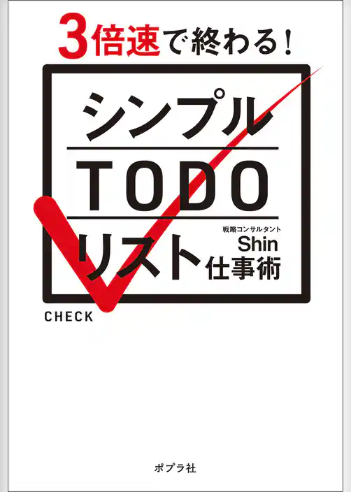 シンプルＴＯＤＯリスト仕事術