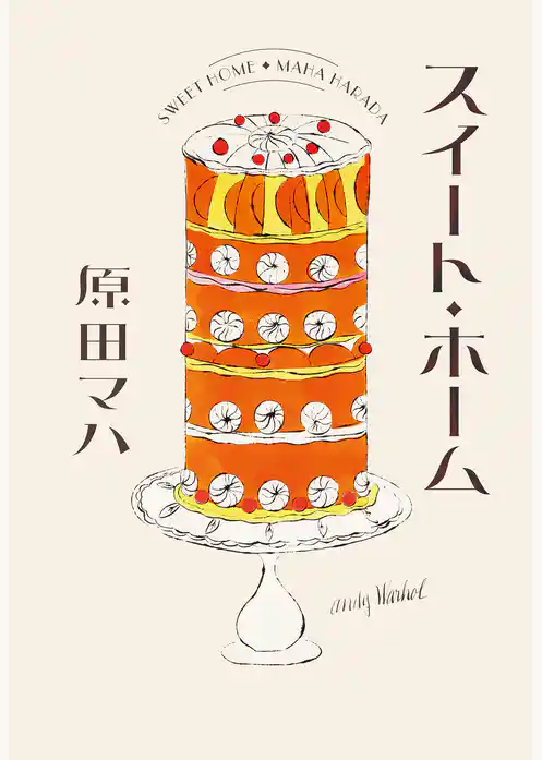 スイート・ホーム