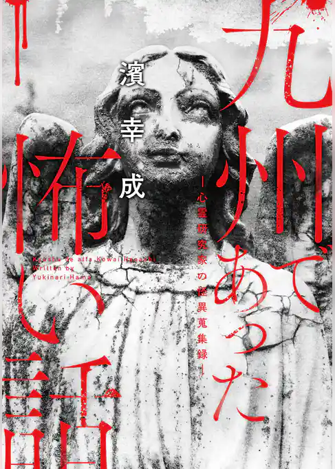 九州であった怖い話～心霊研究家の怪異蒐集録～