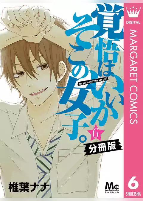 覚悟はいいかそこの女子。 分冊版