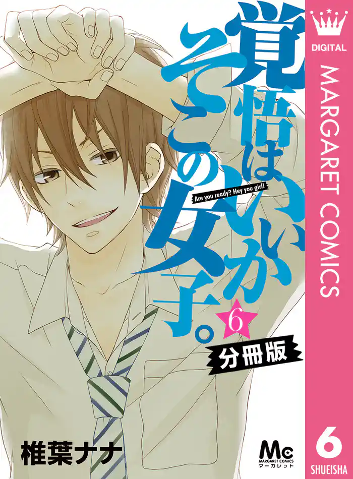 覚悟はいいかそこの女子。 分冊版 6