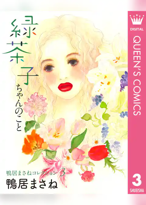 鴨居まさねコレクション