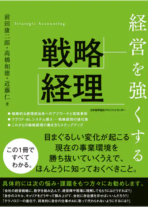 経営を強くする戦略経理