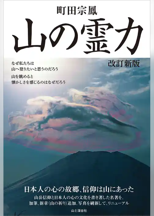山の霊力 改訂新版