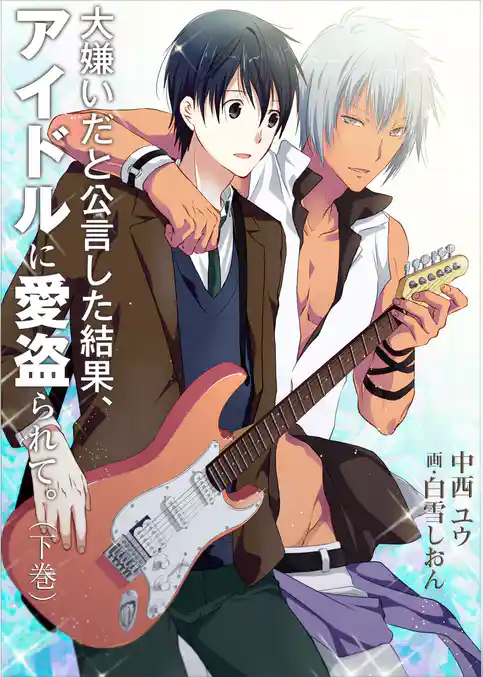 大嫌いだと公言した結果、アイドルに愛盗られて。