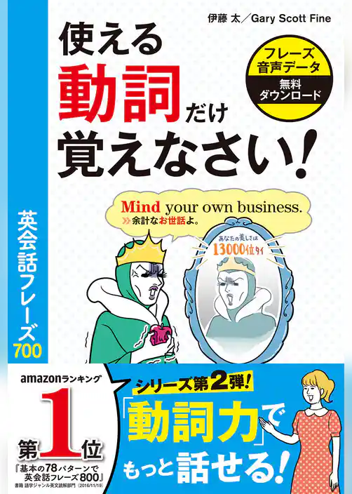 使える動詞だけ覚えなさい！英会話フレーズ700