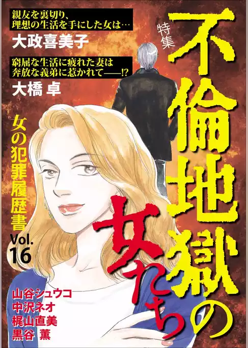 女の犯罪履歴書Ｖｏｌ．１６　～不倫地獄の女たち～