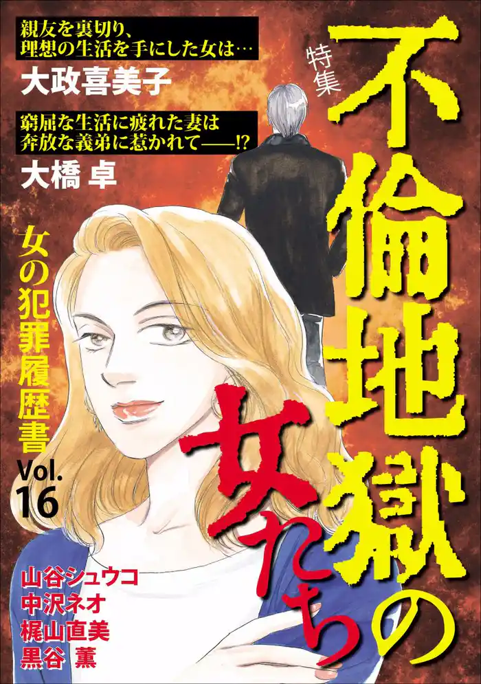 女の犯罪履歴書Vol.16 ~不倫地獄の女たち~