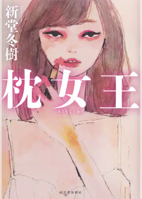 枕女王