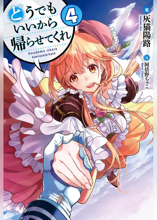 どうでもいいから帰らせてくれ