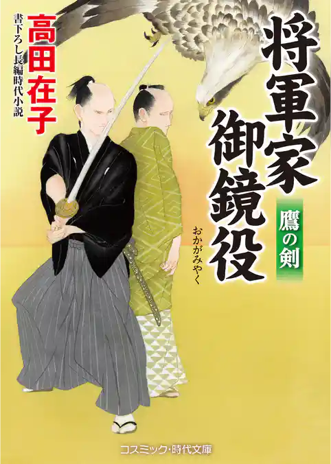 将軍家御鏡役　鷹の剣
