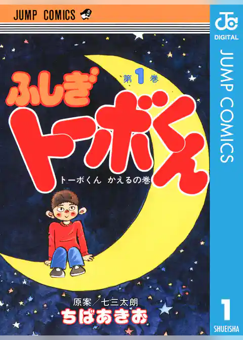 ちばあきお名作集 ふしぎトーボくん