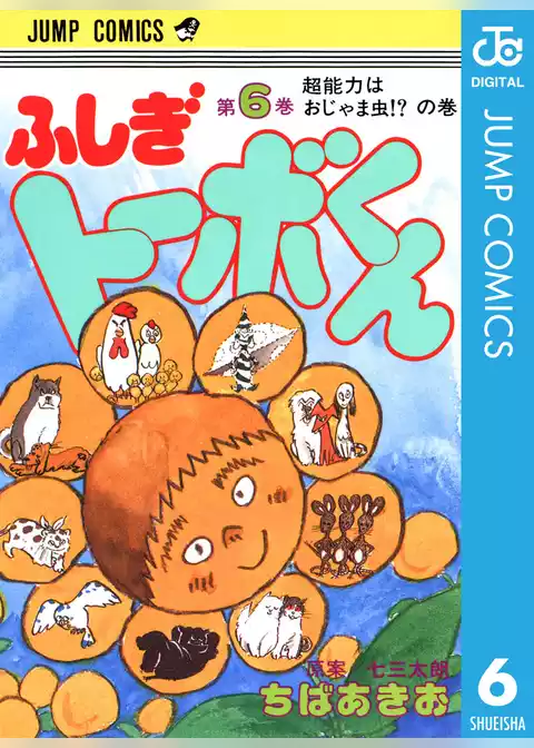 ちばあきお名作集 ふしぎトーボくん