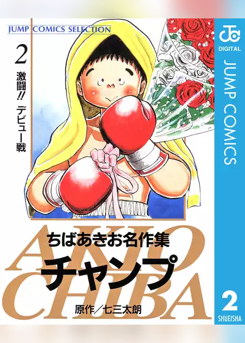 ちばあきお名作集 チャンプ