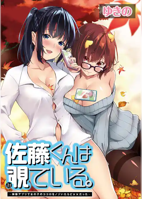 佐藤くんは覗ている。～神様アプリで女の子のココロをノゾいたらど××だった～ WEBコミックガンマぷらす連載版