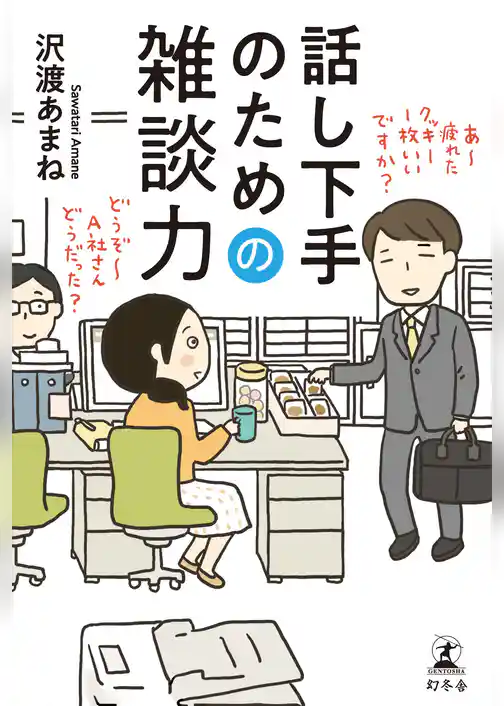 話し下手のための雑談力