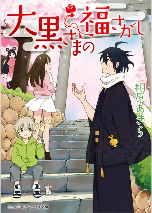 大黒さまの福さがし