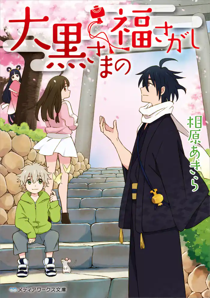 大黒さまの福さがし