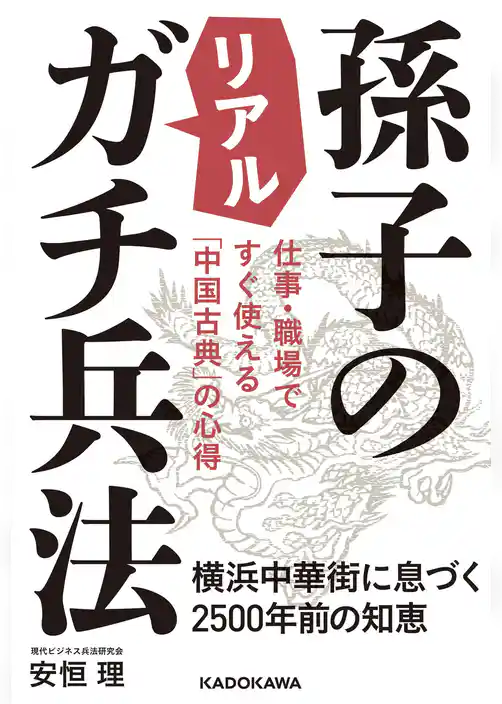 仕事・職場ですぐ使える「中国古典」の心得　孫子のリアルガチ兵法　横浜中華街に息づく2500年前の知恵