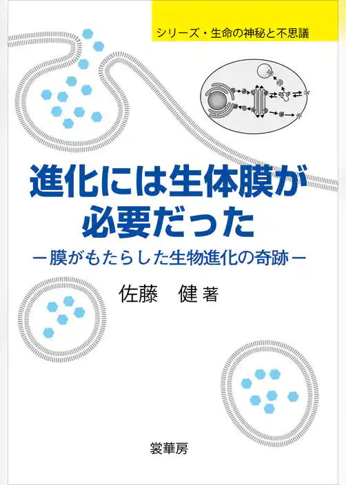 進化には生体膜が必要だった　膜がもたらした生物進化の奇跡