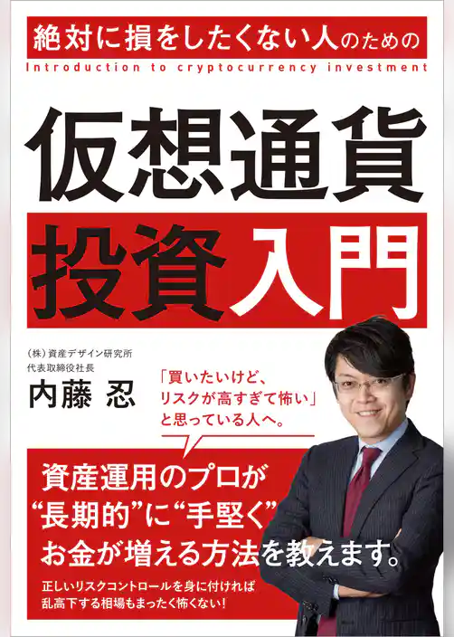 絶対に損をしたくない人のための仮想通貨投資入門