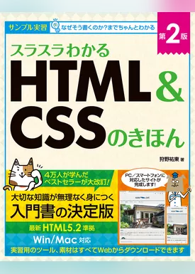 スラスラわかるHTML＆CSSのきほん 第2版