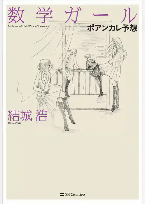 数学ガール／ポアンカレ予想