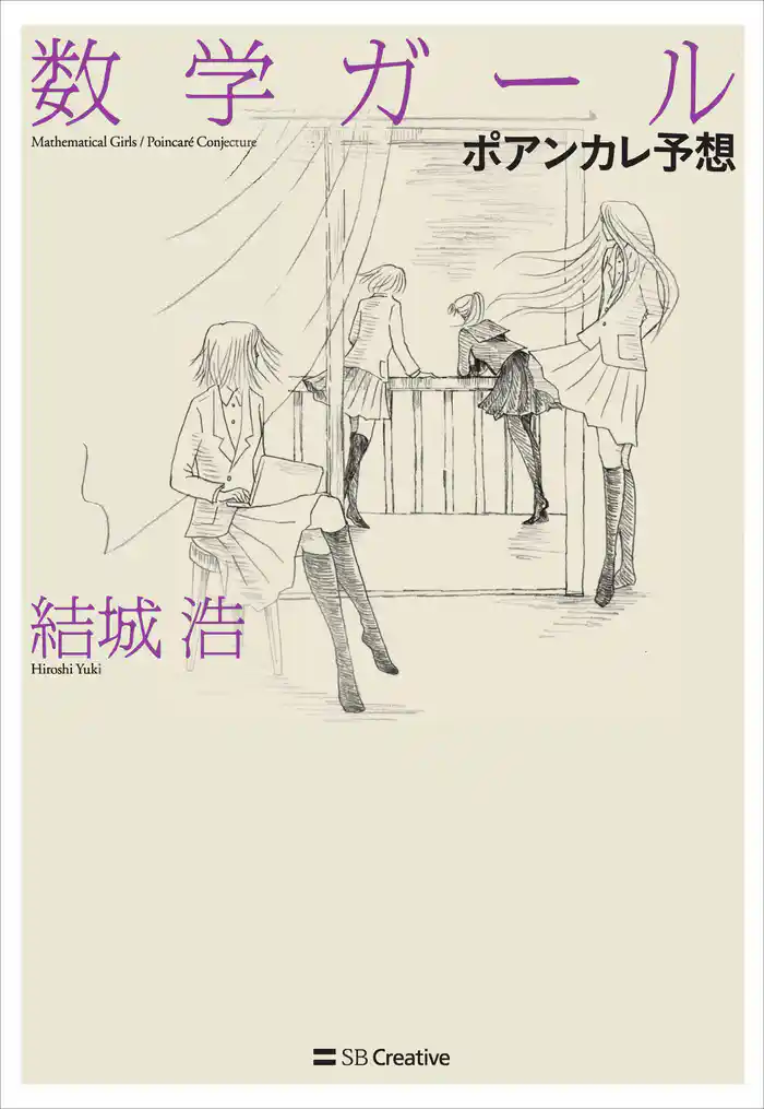 数学ガール／ポアンカレ予想