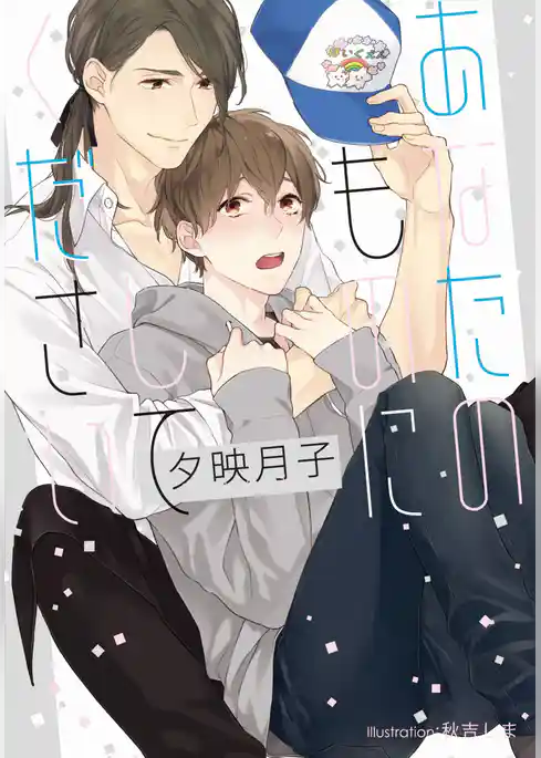 あなたのものにしてください