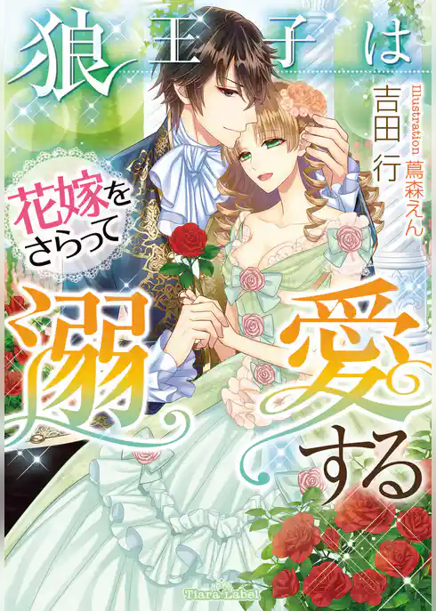 狼王子は花嫁をさらって溺愛する