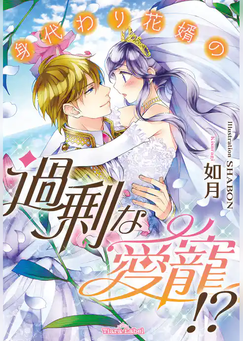 身代わり花婿の過剰な愛寵！？