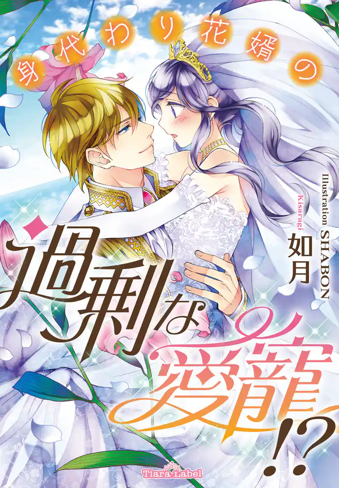 身代わり花婿の過剰な愛寵！？