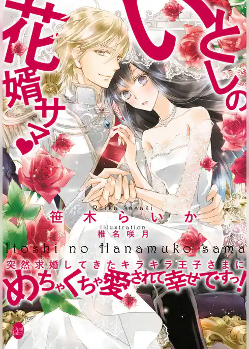 いとしの花婿サマ・　突然求婚してきたキラキラ王子さまにめちゃくちゃ愛されて幸せですっ！