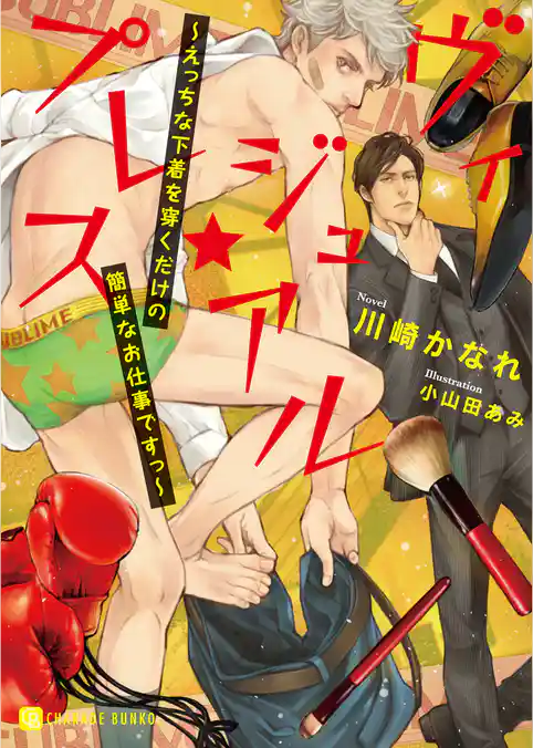 ヴィジュアル★プレス～えっちな下着を穿くだけの簡単なお仕事ですっ～【電子特別版】