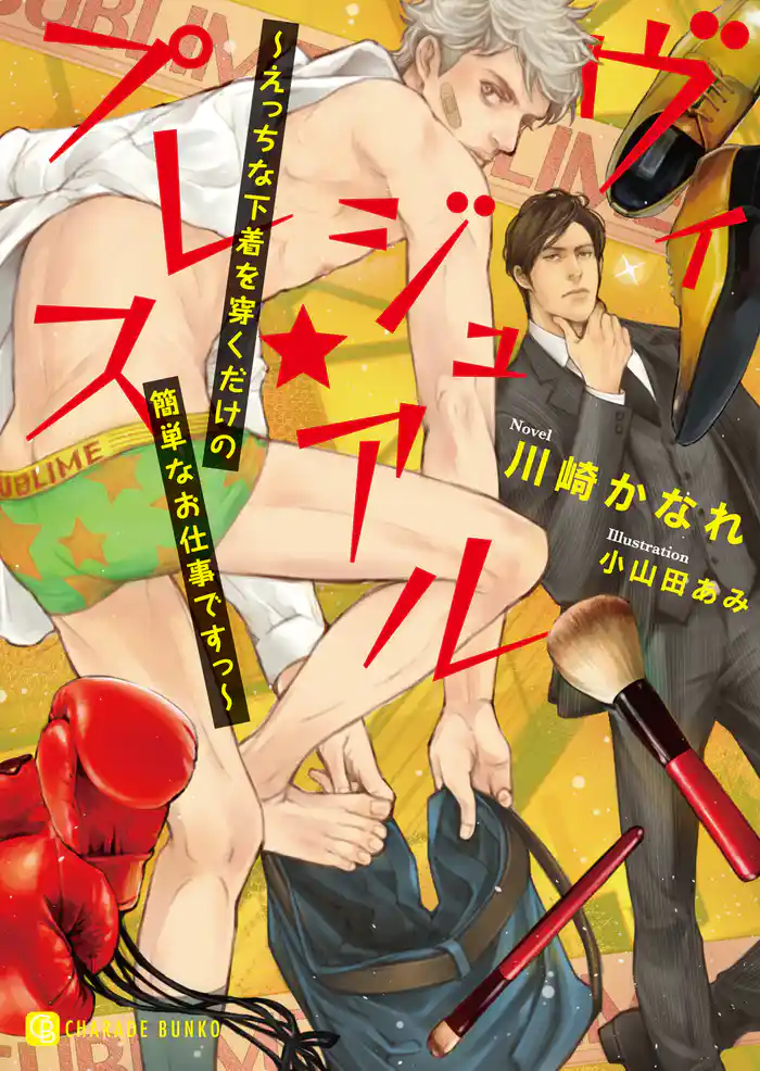 ヴィジュアル★プレス～えっちな下着を穿くだけの簡単なお仕事ですっ～【電子特別版】