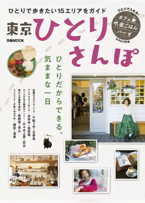 東京ひとりさんぽ