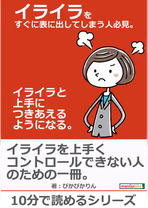イライラをすぐに表に出してしまう人必見。イライラと上手につきあえるようになる。
