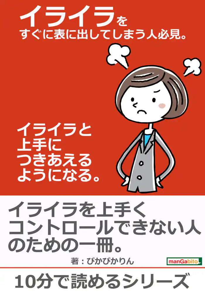 イライラをすぐに表に出してしまう人必見。イライラと上手につきあえるようになる。10分で読めるシリーズ