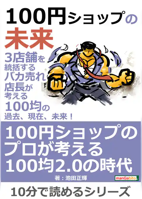 100円ショップの未来。3店舗を統括するバカ売れ店長が考える100均の過去、現在、未来！