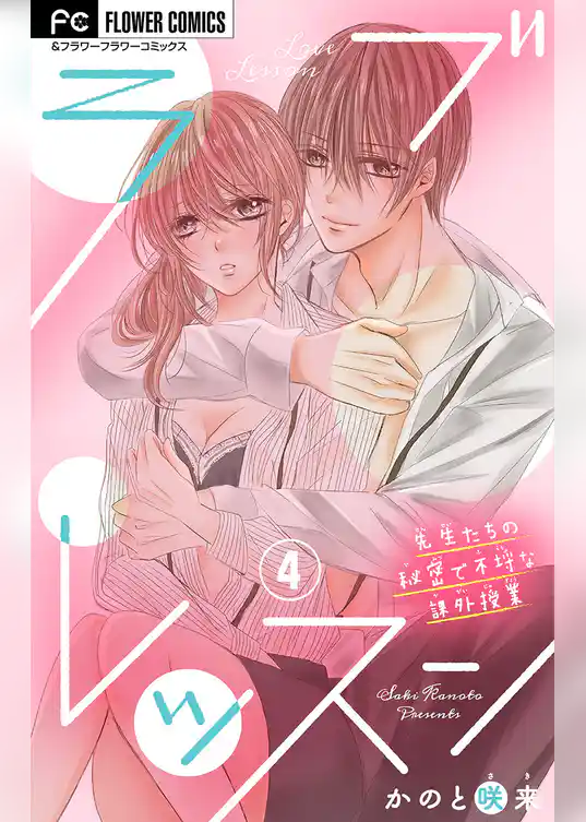 ラブレッスン～先生たちの秘密で不埒な課外授業～【マイクロ】