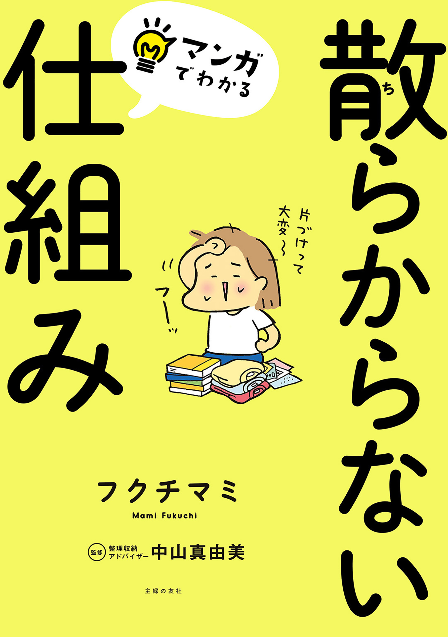 マンガでわかる 散らからない仕組み(書籍) - 電子書籍 | U-NEXT 初回