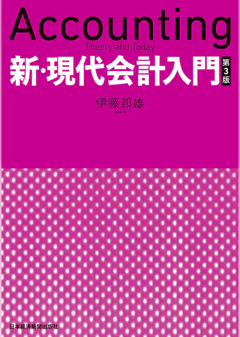新・現代会計入門　第３版