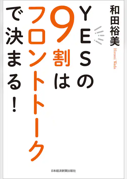 YESの9割はフロントトークで決まる！