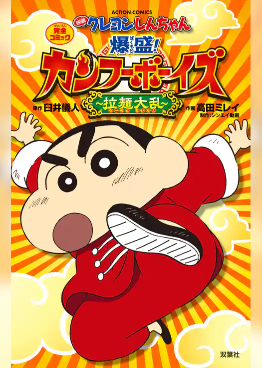 映画クレヨンしんちゃん 爆盛！カンフーボーイズ 拉麺大乱