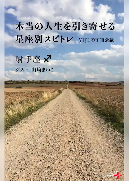 本当の人生を引き寄せる星座別スピトレ