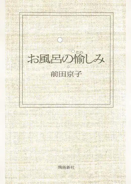 お風呂の愉しみ