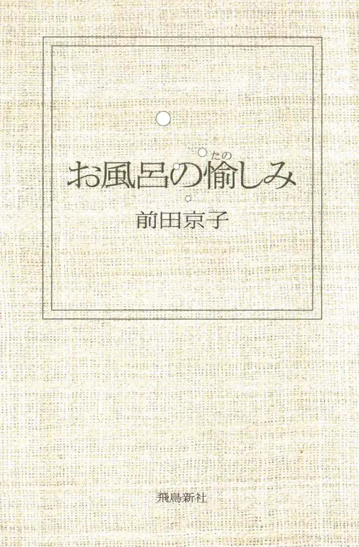 お風呂の愉しみ