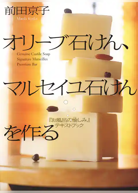 オリーブ石けん、マルセイユ石けんを作る