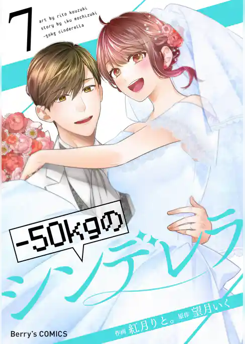 －50kgのシンデレラ